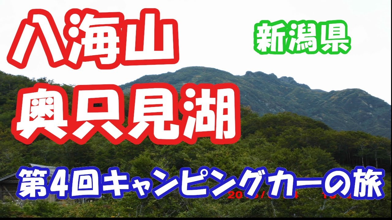 第4回キャンピングカーの旅　新潟県・会津の旅　八海山・奥只見湖