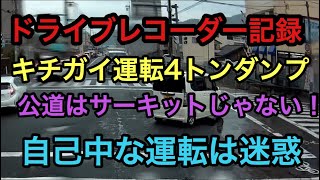 ドライブレコーダーに記録した、キチガイ危険運転4トンダンプ、サーキット気分で車間を詰めて煽り運転。ワガママ自己中な運転者達をドラレコで記録しました。