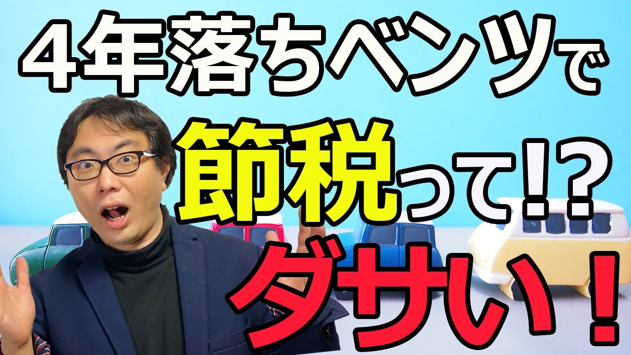 4年落ちベンツで節税って！？ダサい！