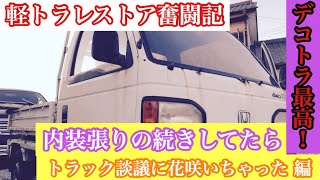 【軽デコレストア奮闘記#4】内装張りの続き&デコトラ談議