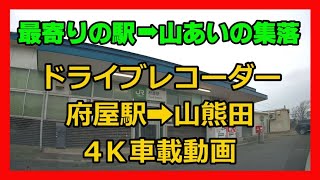 【ドライブレコーダー】最寄りの駅➡山あいの集落　府屋駅➡山熊田　4Ｋ車載動画