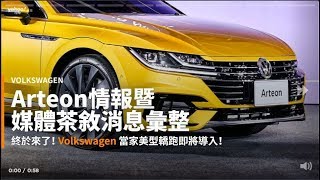 【新車速報】新世代美型4-Door Coupé車款Arteon終於登場！Volkswagen媒體茶敘2020消息彙整！