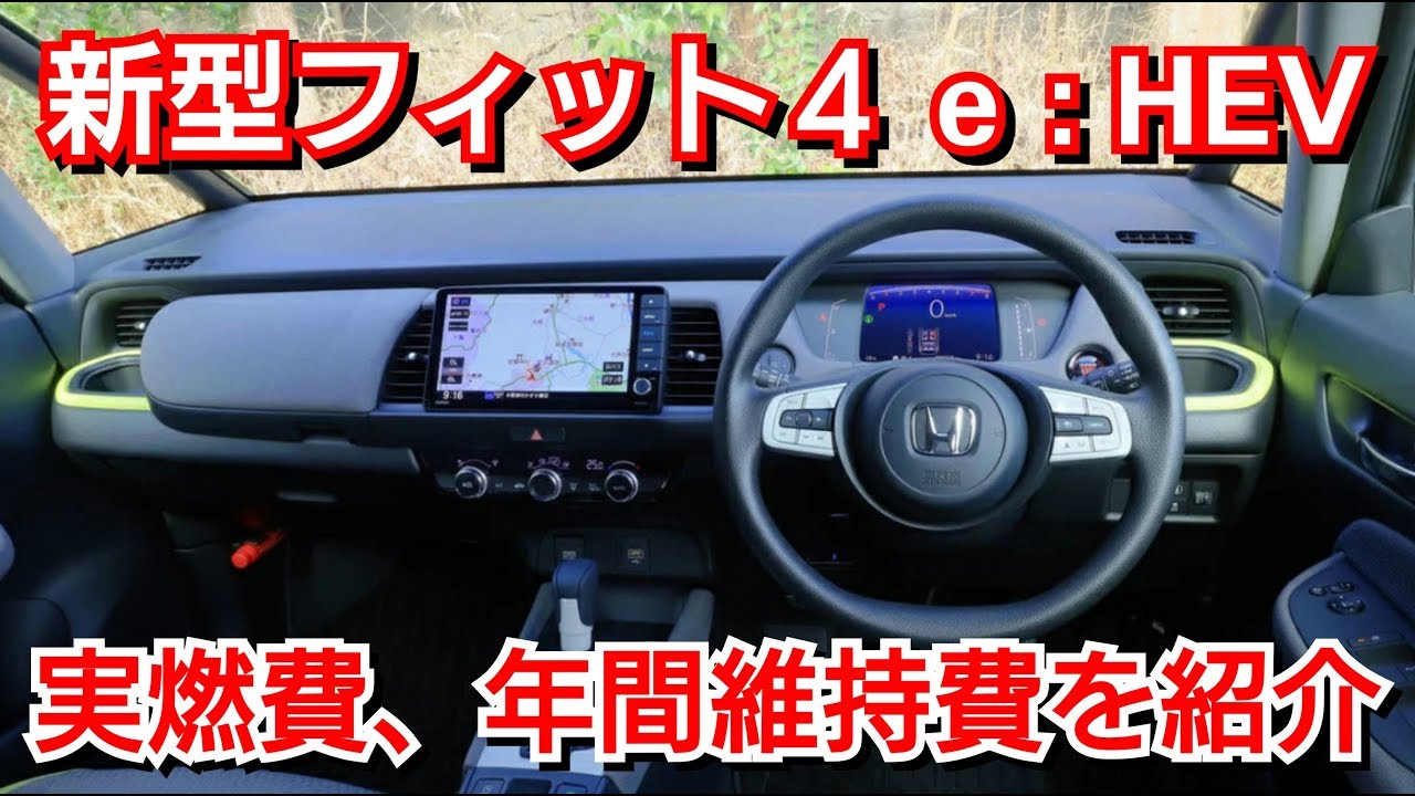 【 新型フィット4 e:hev 】実燃費と年間維持費が判明！ホンダ honda