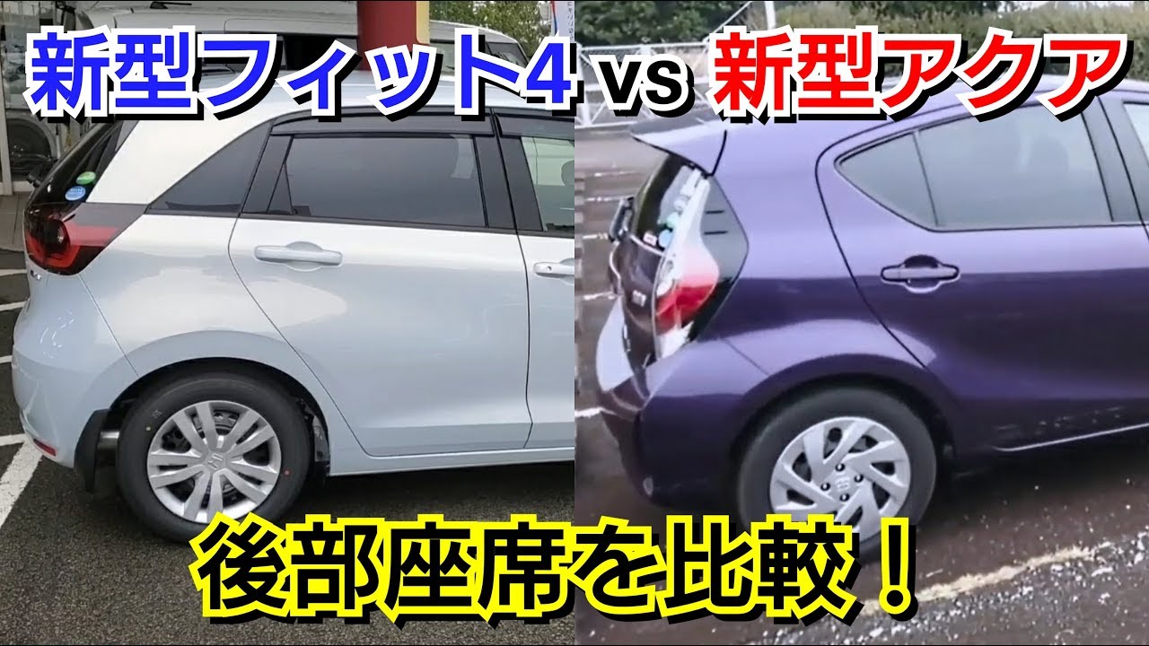 新型フィット4 vs 新型アクア！後部座席を比較した結果…！トヨタ ホンダ 試乗車