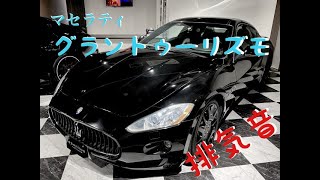 【車紹介】マセラティ　グラントゥーリズモ4.2