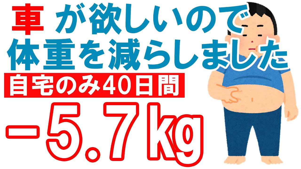 【ダイエット40日間で−5.7キロ！】車(S660)が欲しい為にだけにダイエット始めました。体重が減った食事方法も教えます。