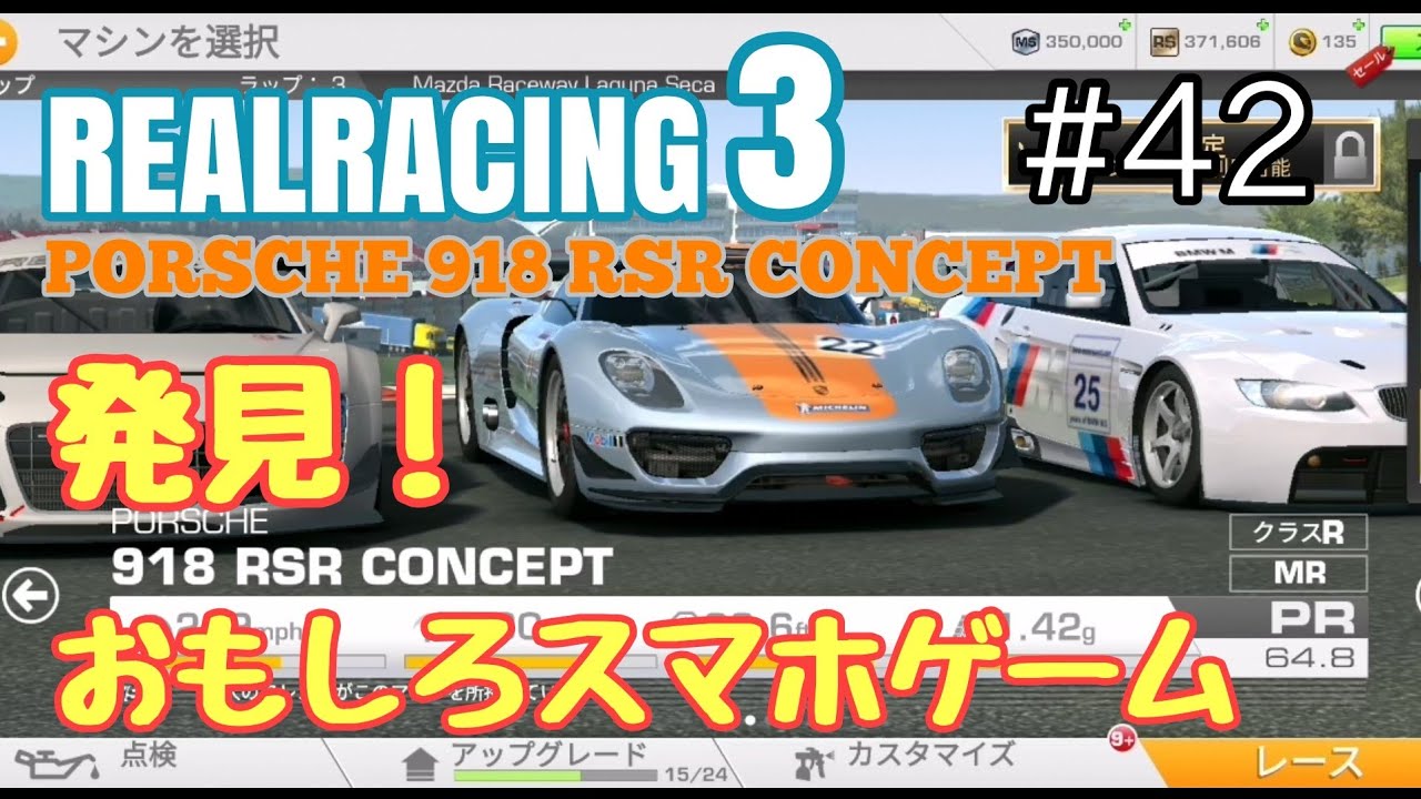 発見！おもしろスマホゲームチャンネル#40「REALRACING3」PORSCHE 918 RSR CONCEPT