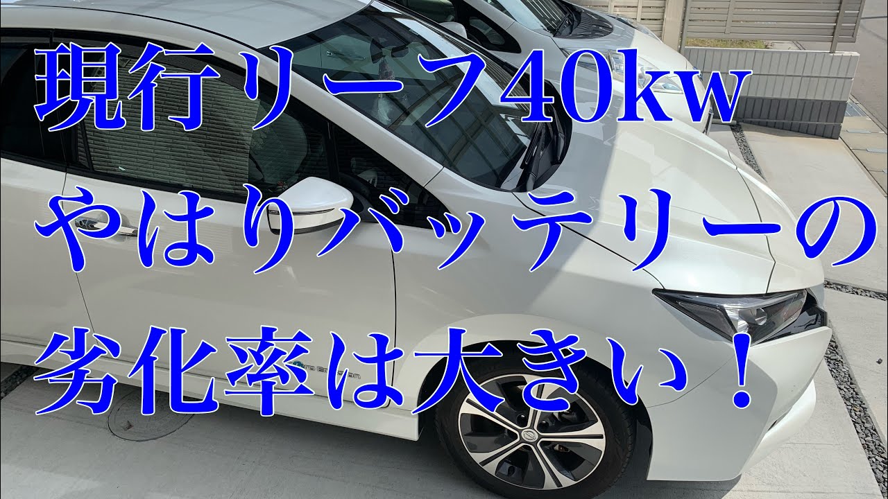 現行リーフ40kW 1年半年 1万8千キロ 現在のバッテリー劣化率
