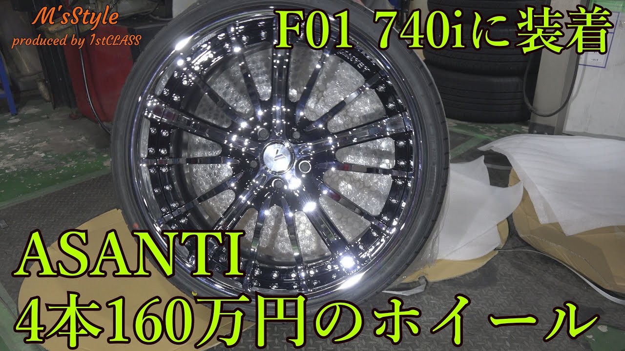 4本160万のホイール！ASANTI AF175オーダー注文！F01 BMW740iに仮装着