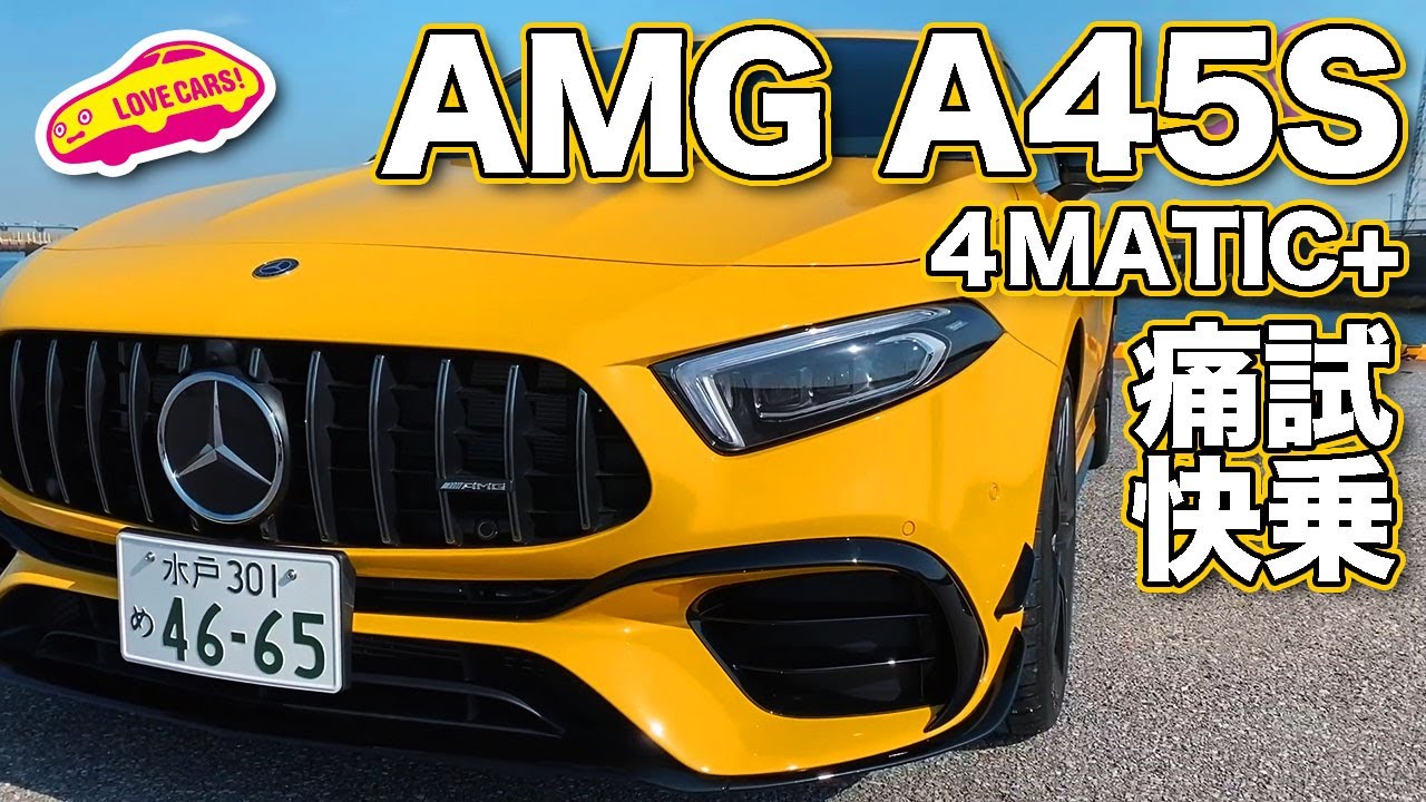 421馬力の強烈2.0Lターボ搭載、メルセデスAMG A45Sを痛快試乗！