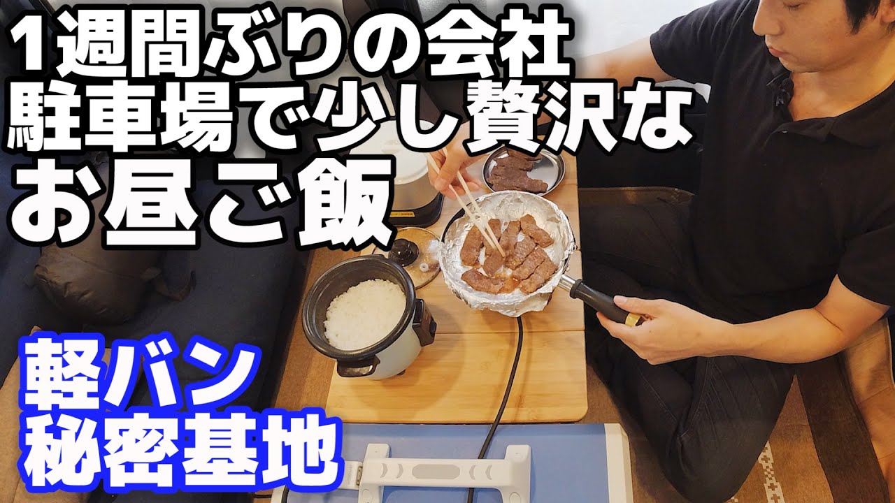 42歳おっさんの日常Vlog〜会社の駐車場で焼肉定食〜史上最大ポータブル電源2400Wh凄すぎました【BLUETTI EB240】