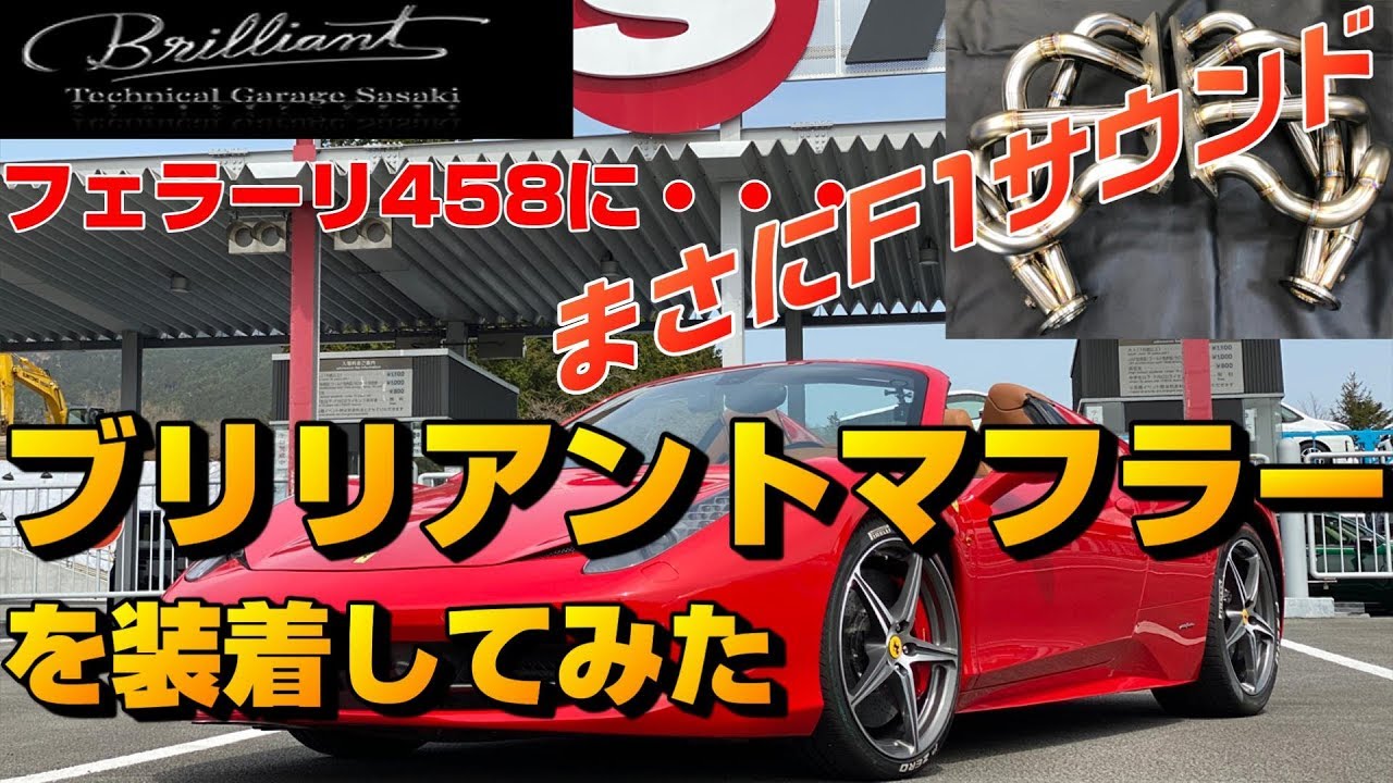 フェラーリ458にブリリアントマフラーを装着しました (BrilliantExhaust)