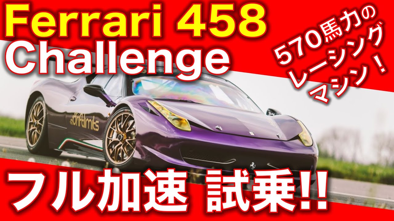 フェラーリ 458 チャレンジに試乗! 本物のレーシングカー 迫力のフル加速サウンド! Ferrari 458 challenge test drive, exhaust sound!
