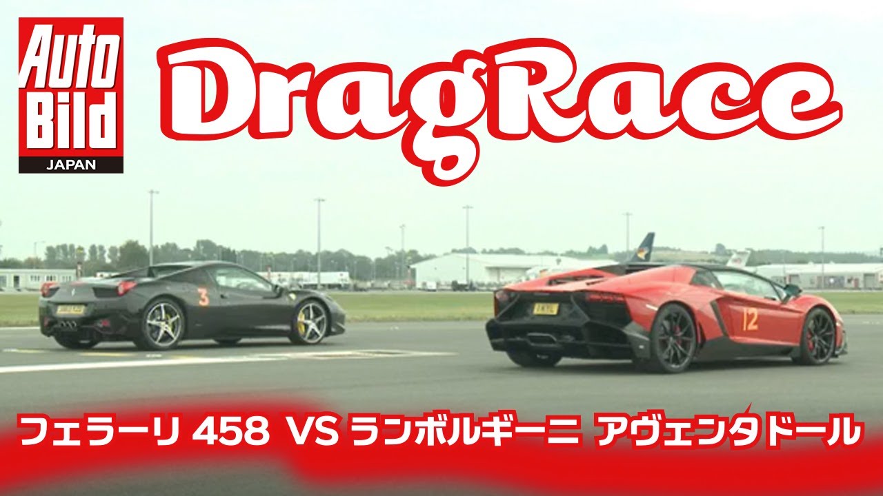 どっちが速い？？？フェラーリ458vsランボルギーニアヴェンタドール ドラッグレースシリーズ