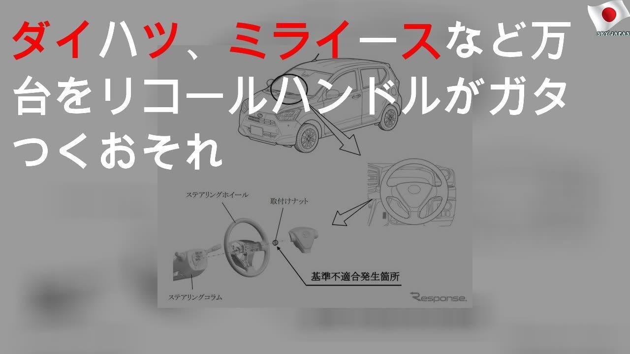 ダイハツ、ミライース など4万6000台をリコール ハンドルがガタつくおそれ