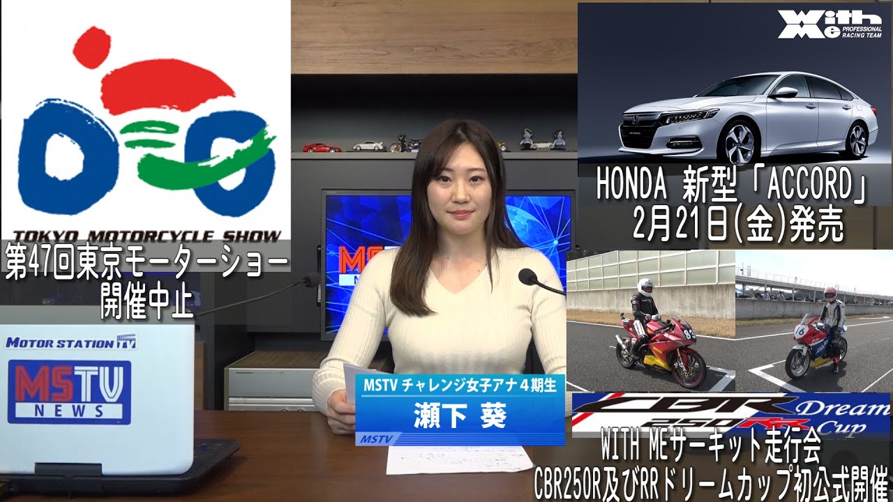 第47回東京モーターショー 開催中止｜HONDA 新型 「ACOORD」2月21日(金)発売｜WITH ME走行会CBR250R及びRRドリームカップ公式開催｜2020.03.02 MSTVニュース