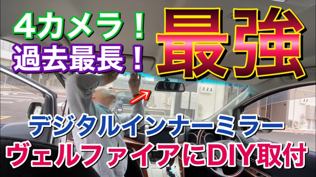 進化した最強！4カメラ！をヴェルファイアにDIYでつける！デジタルインナーミラーで死角を無くす！SMDR-B001 ADAS 運転支援 ドアミラー４方向同時録画  前後左右ドラレコ ドライブレコーダー