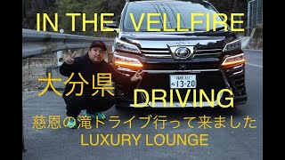 4K30系後期 ヴェルファイア で大分県慈恩の滝ドライブ行って来ました LUXURY LOUNGE VELLFIRE DRIVING