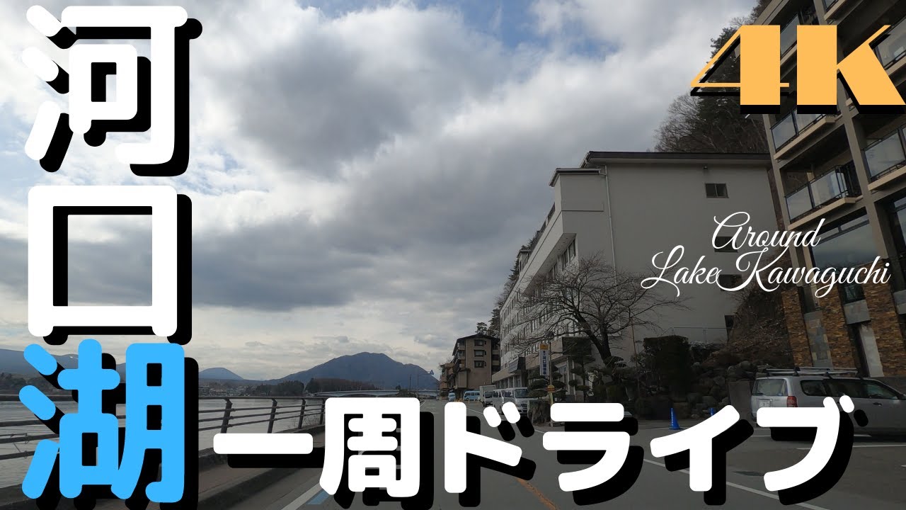 【4K車載】河口湖を車で一周ドライブ！　/　[4Kvehicle video] Drive around Lake Kawaguchi by car!