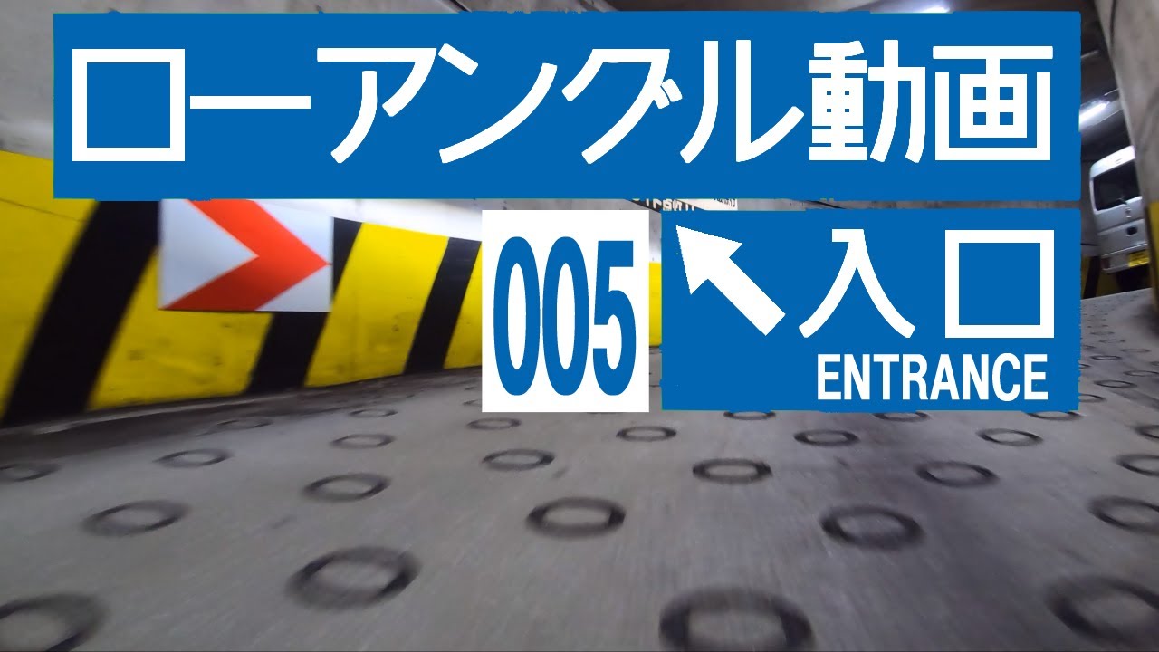 【4K車載動画】日産ノートe-POWERでドライブ【ヨドバシAkiba地下駐車場】 / [Akiba U. parking] Japanese roads from low-angle shot