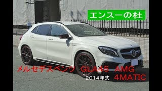 メルセデスベンツ　ＧＬＡ４５　ＡＭＧ　4MATIC　２０１４年式　【エンスーの杜】