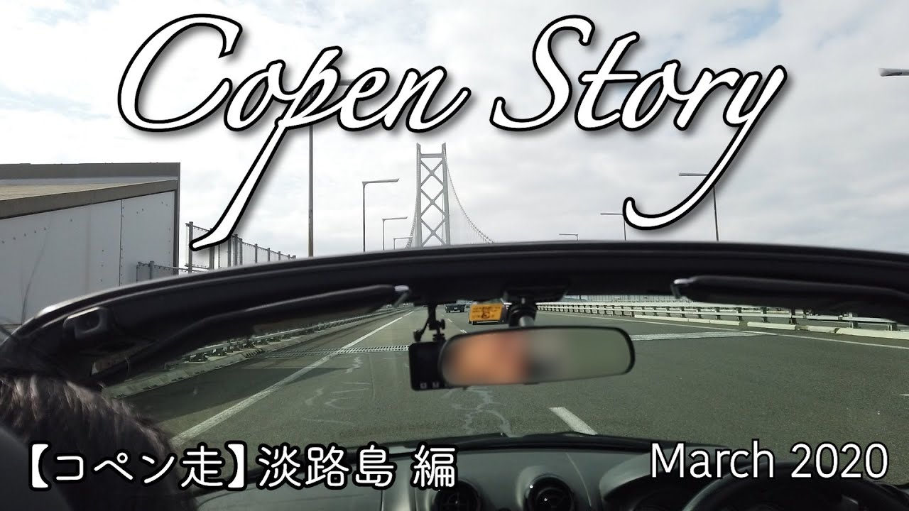 【コペン走#4】淡路島　March2020