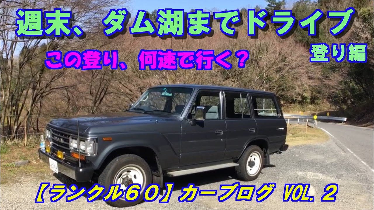 【ランクル６０】週末、ダム湖までドライブ、登り編。今回はステアリング操作とシフトチェンジがわかるように撮影してみました。4リッターOHVガソリン、マニュアル、ランクルの運転の楽しさ伝わるかな？？