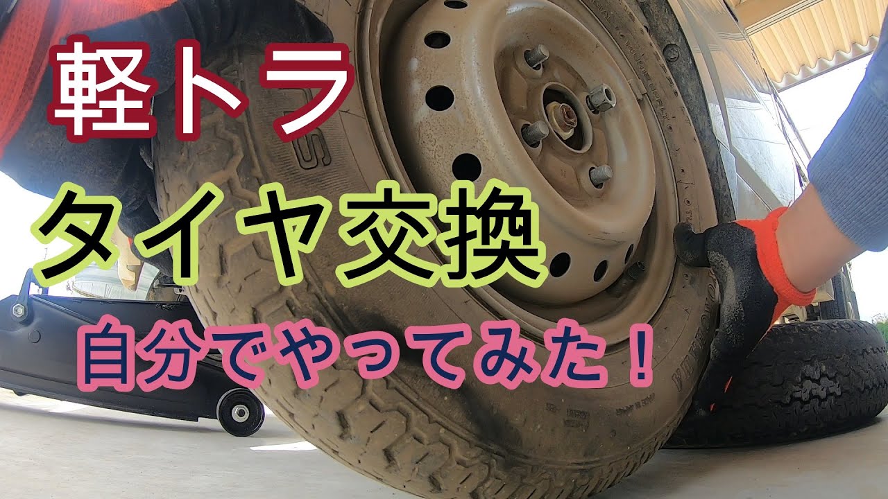 軽トラ（スズキのキャリイ　4WD）のタイヤ交換作業　【前輪片側のみ交換　フロアージャッキ使用】