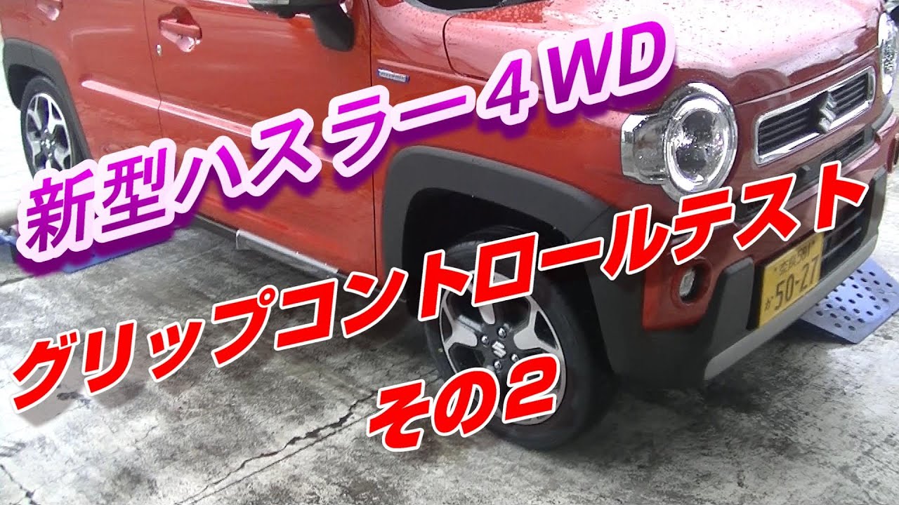 【葛城モータース】新型ハスラー4WDローラーからの脱出その２