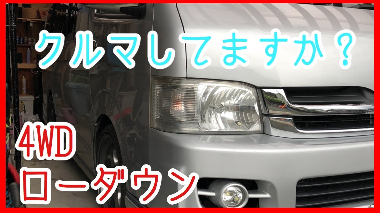 【ハイエース】4WDローダウンしても快適ドライブNO.3 デフ上げによるドライブシャフトの万歳解消【HIACE】