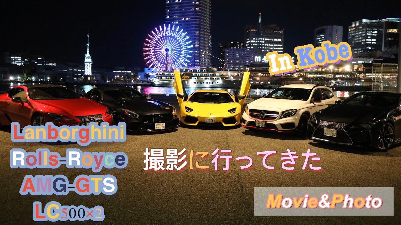 [4k]Lanborghini.Rolls-Royce.AMG-GTS.Lexus-Lc500 In kobe