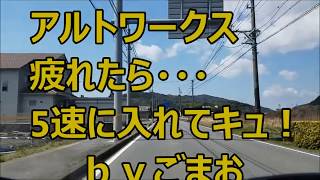 アルトワークス疲れたら5速に入れてキュ！ｂｙごまお(´ω｀)