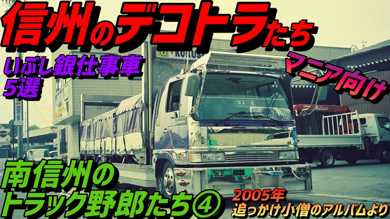 【信州のデコトラ⑩】南信州のトラック野郎たち④［いぶし銀の仕事車5選］クルージングレンジャーなど