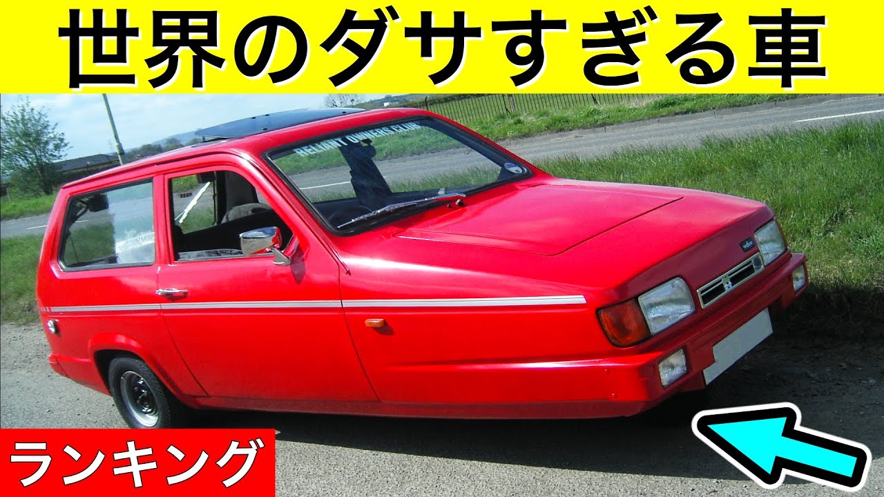 【衝撃】ダサくて全く売れなかった世界の車！ワースト5