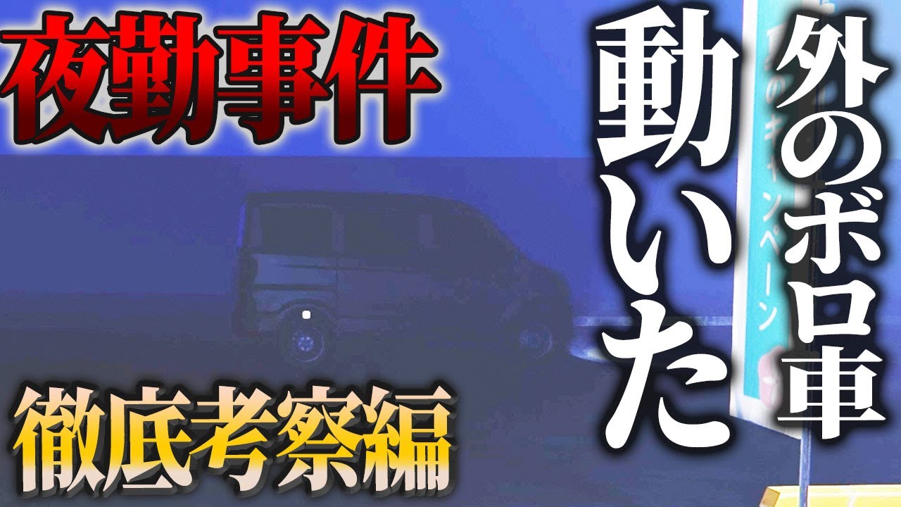 【夜勤事件】徹底考察#5！衝撃の事実、１日目に外の車が・・・！？一体どういう事なの？