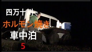 【車中泊】四万十川でホルモン焼き5