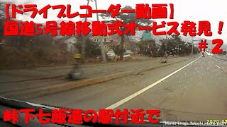 【ドライブレコーダー動画】国道5号線移動式オービス発見！＃２