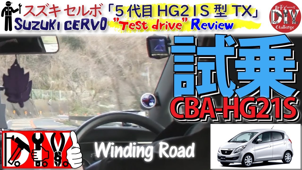 スズキ セルボ 5代目 HG21S型TX レビュー /Suzuki CERVO ”Test drive” Review CBA-HG21S /D.I.Y. Challenge