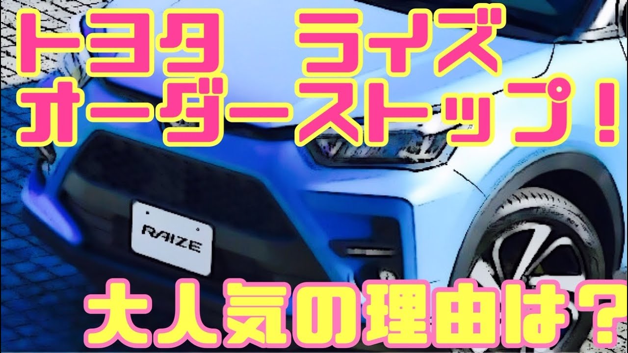 トヨタ新型ライズが納車5か月待ちと空前の大人気！その理由とは？