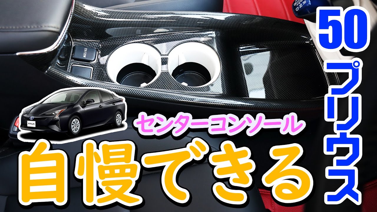 50系 プリウスにセンターコンソールカバーを取り付け/ オートショップユアーズ