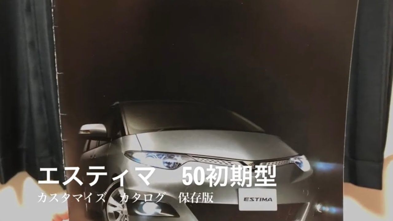 エスティマ　50 初期型　カスタマイズ　カタログ　保存版