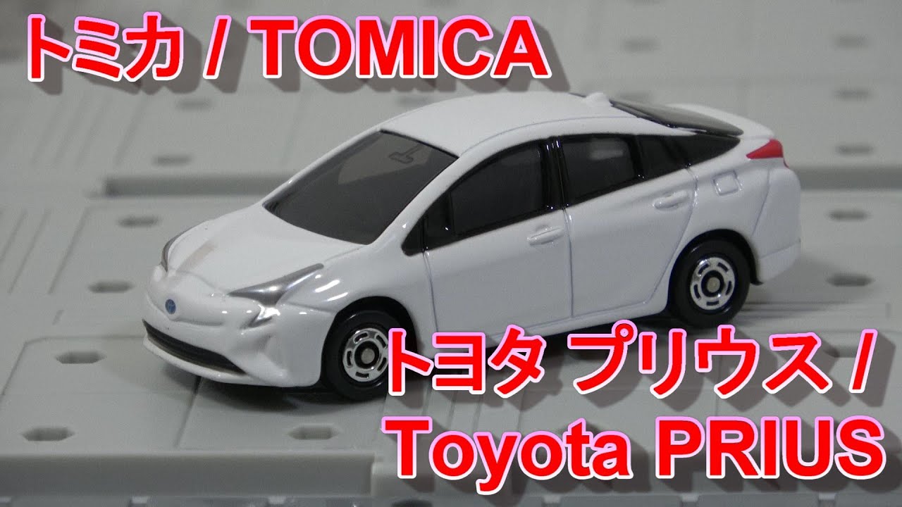 トミカ 50 トヨタ プリウス / TOMICA 50 Toyota PRIUS