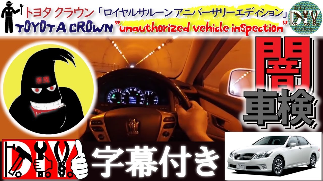 トヨタ クラウン を50万円で買ったらヤバイ車だった話と闇車検！納車レビュー /TOYOTA CROWN ” unauthorized vehicle inspection ”【四方山話】