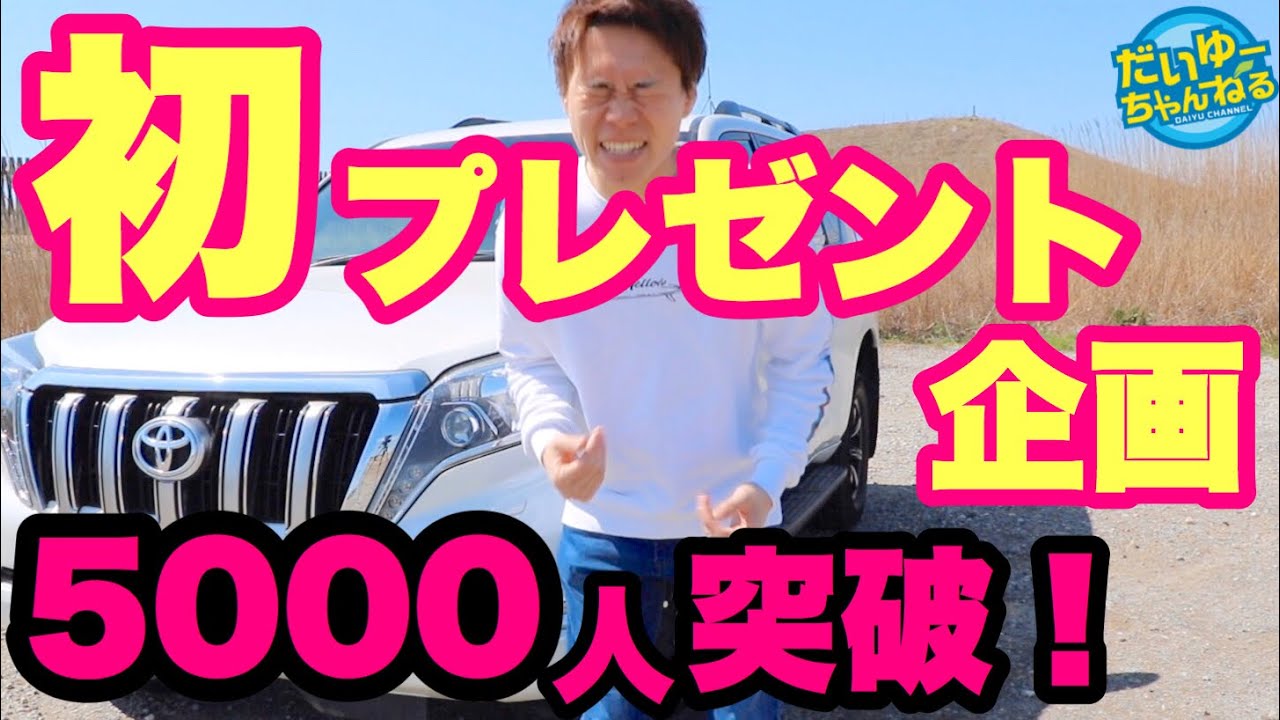 【プレゼント企画】プラドや車の話で盛り上がろう！あなたの街へ会いに行きます！【登録者5,000人突破企画】