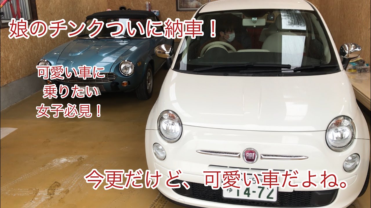 ついに納車！　娘のフィアット500ツインエア　2020年3月14日 fiat500twinAir