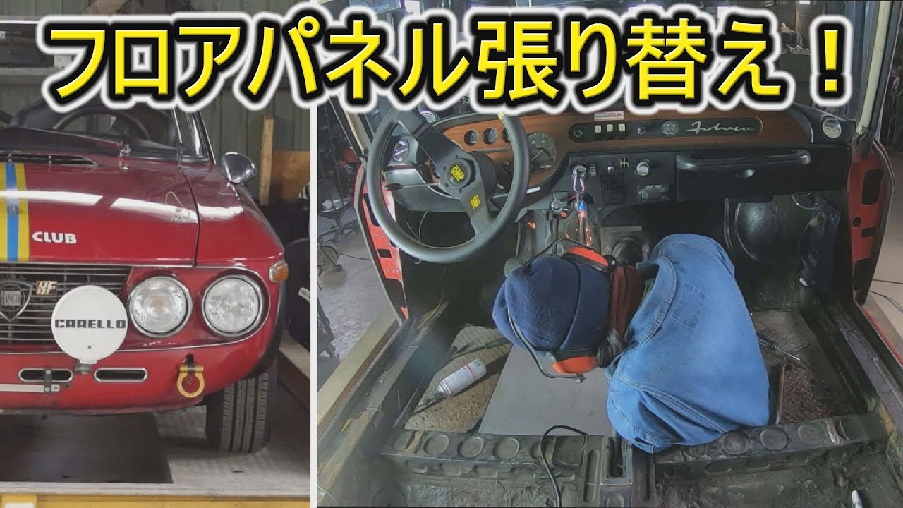 レストア!50年前のクラシックカーのフロアパネルを張り替える!【LANCIA Fulvia】
