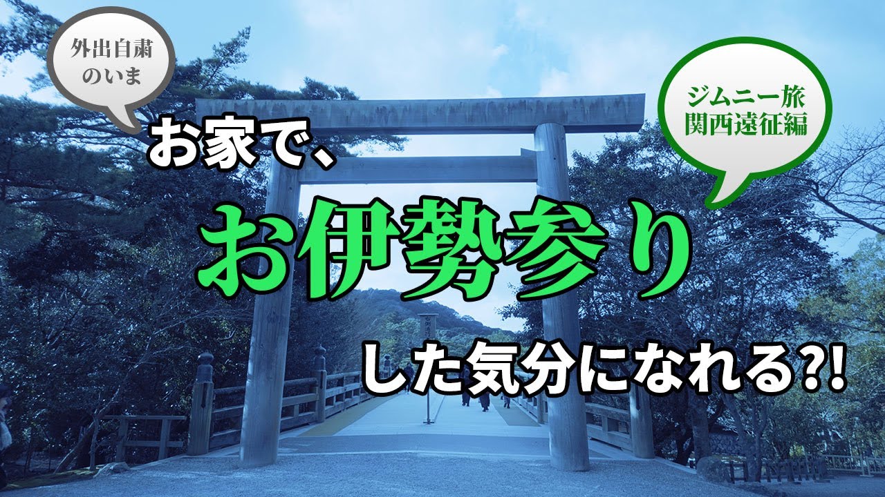 【ジムニー旅】お家でお伊勢参り気分?! / 新たな趣味は御朱印帳集め【50代から始めるYouTube】