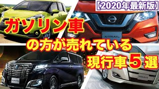 ハイブリッドよりもガソリン車の方が売れている車5選！！【2020年最新版】ガソリンが売れている理由を徹底解説！