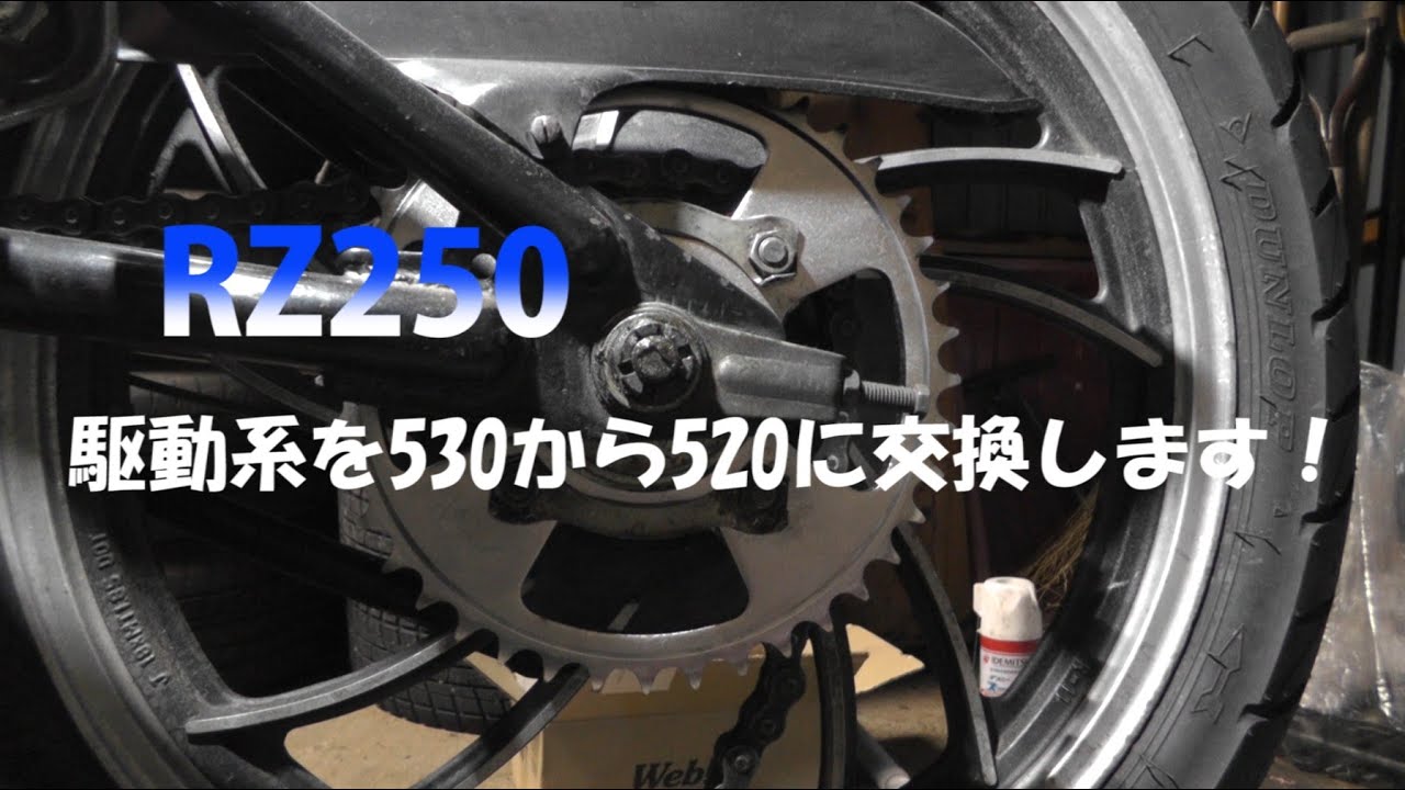 ドライブチェーンを530から520化します！RZ250