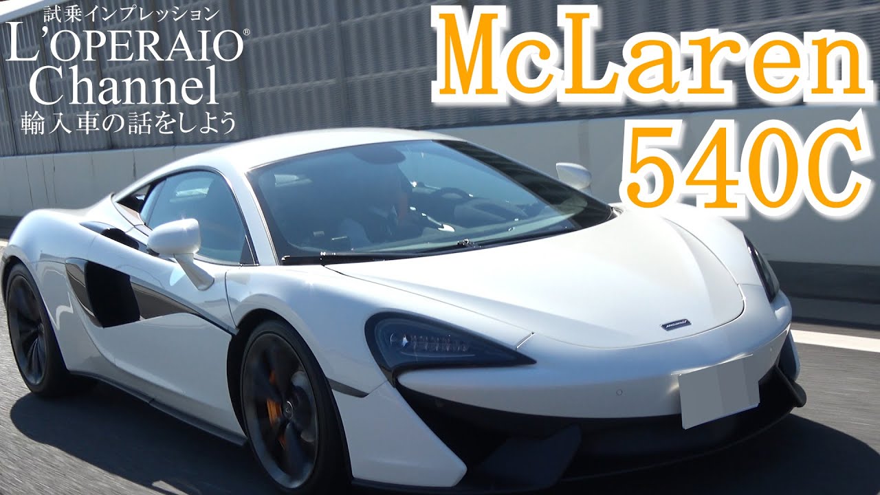 マクラーレン 540C 中古車試乗インプレッション